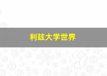 利玆大学世界