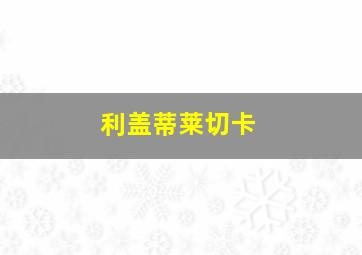 利盖蒂莱切卡