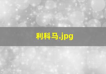 利科马