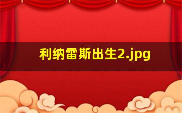 利纳雷斯出生