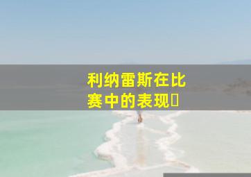 利纳雷斯在比赛中的表现�