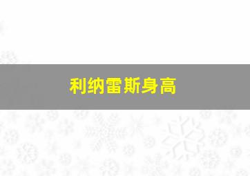利纳雷斯身高