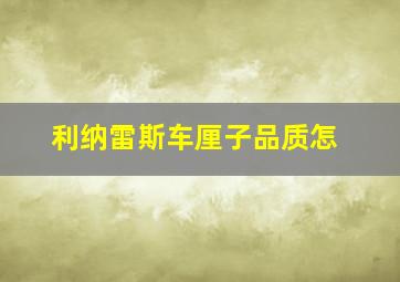 利纳雷斯车厘子品质怎