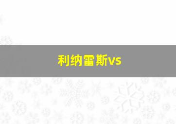 利纳雷斯vs