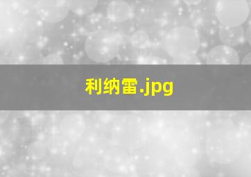 利纳雷