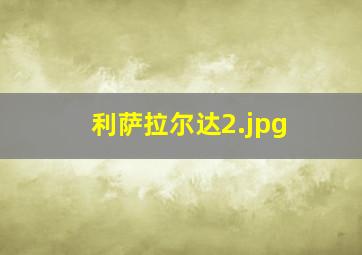 利萨拉尔达