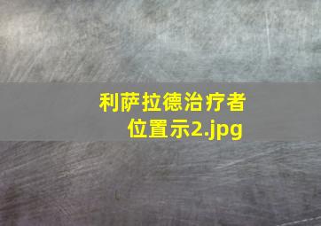 利萨拉德治疗者位置示