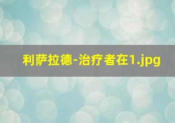 利萨拉德-治疗者在