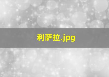 利萨拉