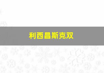 利西昌斯克双