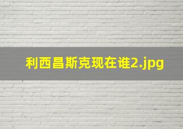 利西昌斯克现在谁