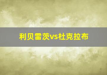 利贝雷茨vs杜克拉布