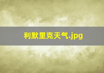 利默里克天气