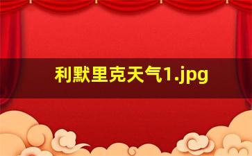 利默里克天气