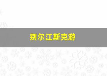 别尔江斯克游