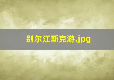 别尔江斯克游