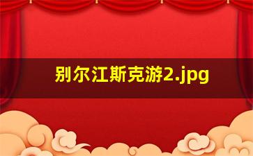 别尔江斯克游