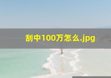 刮中100万怎么