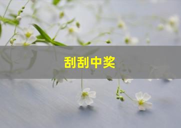 刮刮中奖