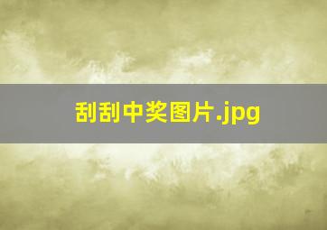 刮刮中奖图片