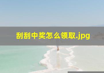 刮刮中奖怎么领取