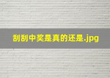 刮刮中奖是真的还是