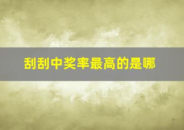 刮刮中奖率最高的是哪