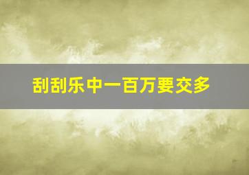 刮刮乐中一百万要交多
