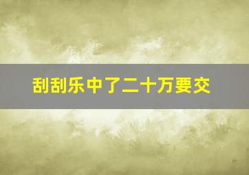 刮刮乐中了二十万要交