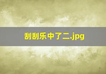 刮刮乐中了二