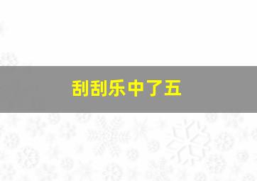 刮刮乐中了五
