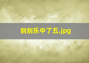 刮刮乐中了五