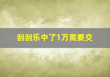 刮刮乐中了1万需要交