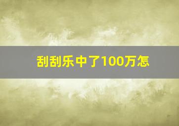 刮刮乐中了100万怎