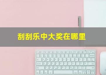刮刮乐中大奖在哪里