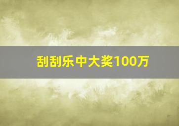 刮刮乐中大奖100万