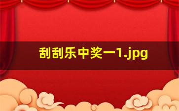 刮刮乐中奖一