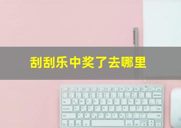 刮刮乐中奖了去哪里