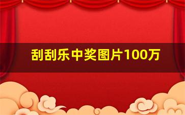 刮刮乐中奖图片100万