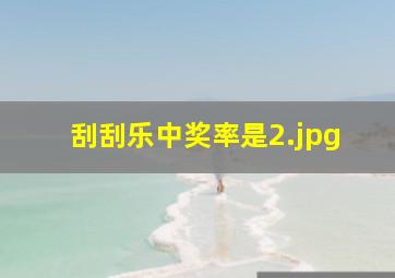 刮刮乐中奖率是