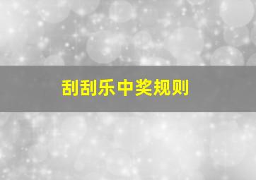 刮刮乐中奖规则