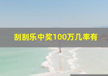 刮刮乐中奖100万几率有