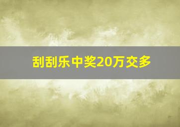刮刮乐中奖20万交多