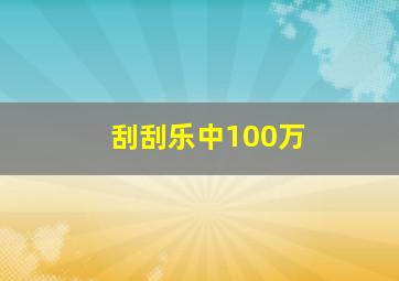 刮刮乐中100万