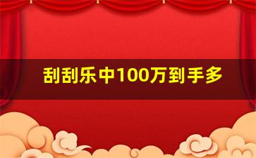 刮刮乐中100万到手多