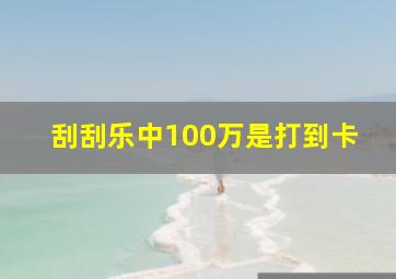 刮刮乐中100万是打到卡