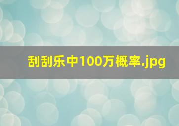 刮刮乐中100万概率