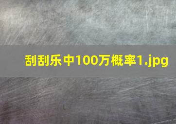 刮刮乐中100万概率
