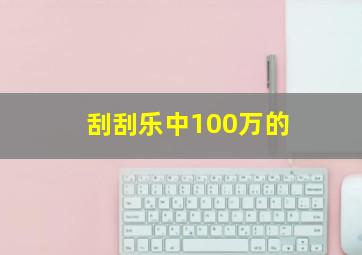 刮刮乐中100万的