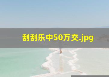 刮刮乐中50万交